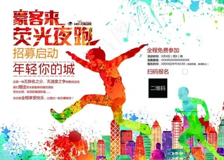 豪客来荧光夜跑图片