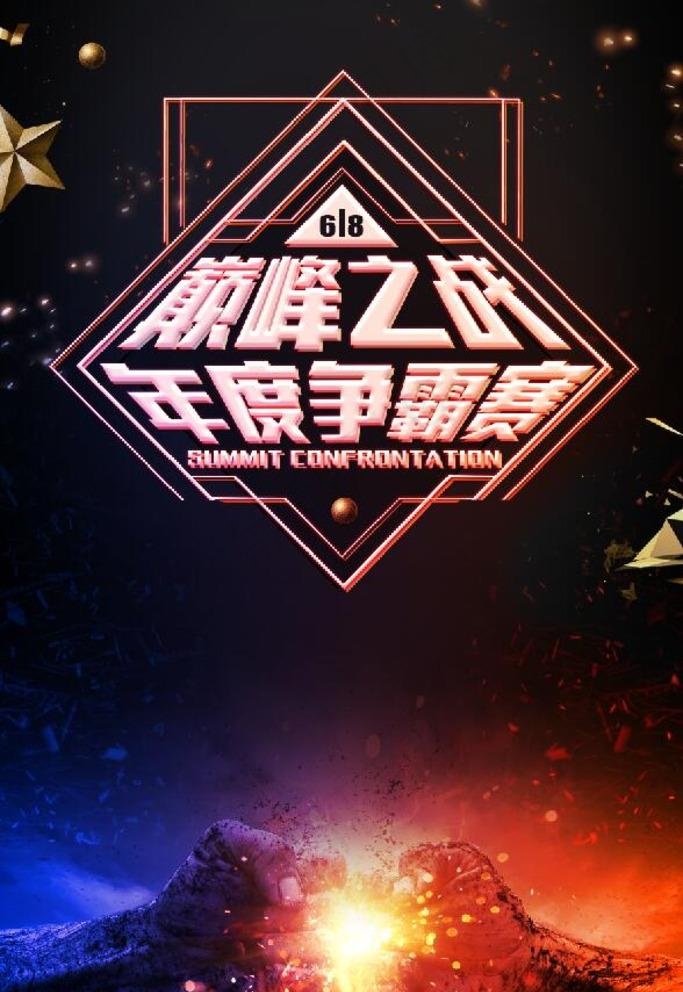 年度争霸赛图片(3543X5315(DPI:150))psd模版下载