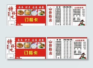 面馆订餐卡 价格表 名片图片