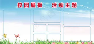 校园展板模板图片