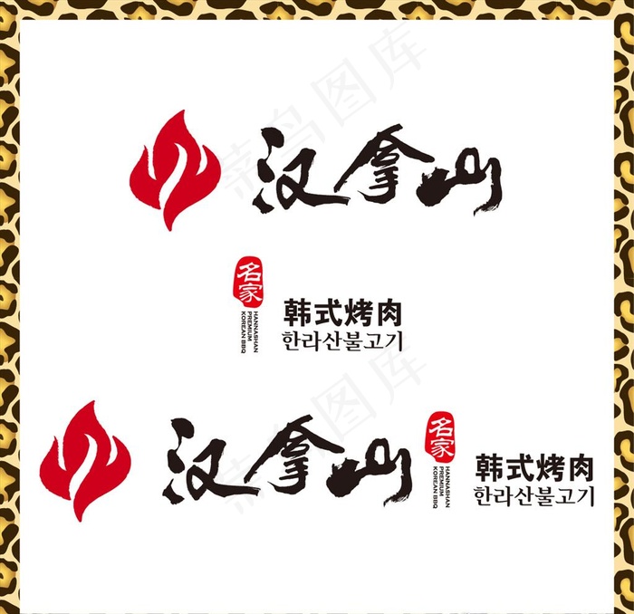 汉拿山韩式烤肉图片