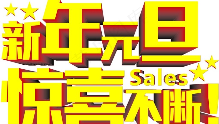 新年元旦效果字图片cdr矢量模版下载