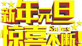 新年元旦效果字图片