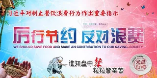 厉行节约反对浪费图片