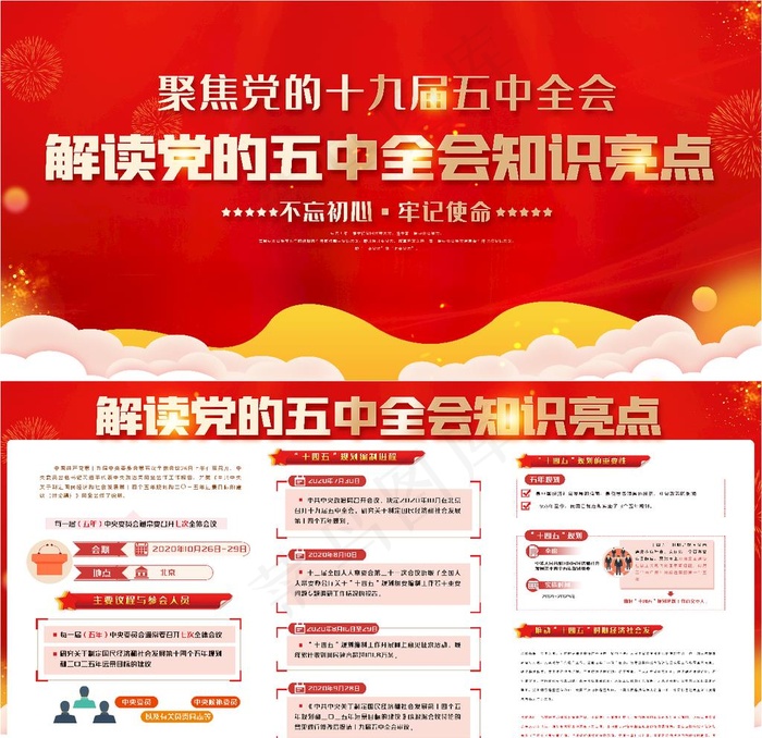 十九届五中全会图片(7087X3543(DPI:150))psd模版下载