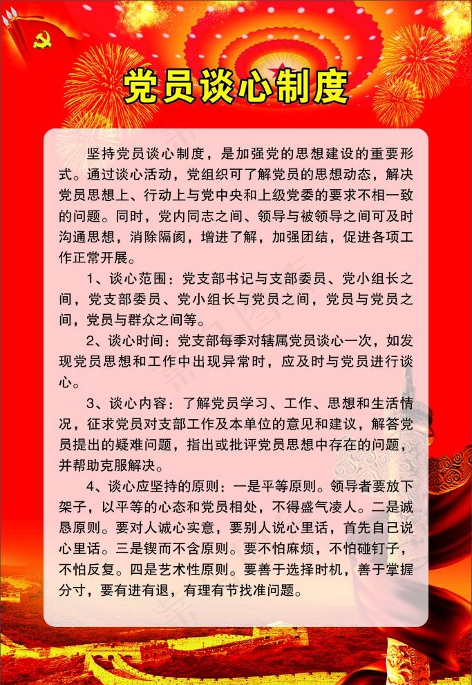 党员谈心制度图片(600X900)cdr矢量模版下载