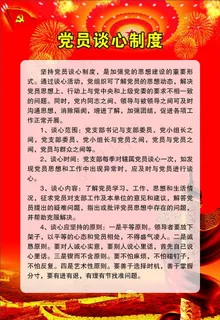 党员谈心制度图片