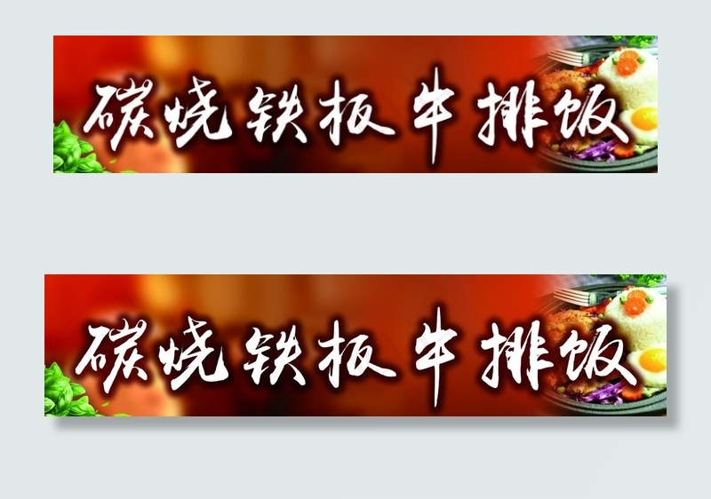 碳烧铁板牛排饭图片(4139X1077(DPI:72))psd模版下载
