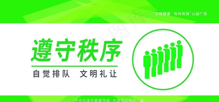 公益广告  遵守秩序图片(8504X4252(DPI:72))psd模版下载