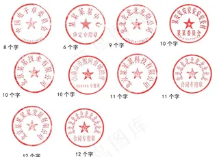 公章图片