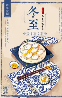 冬至饺子海报图片