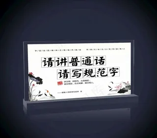 请讲普通话图片