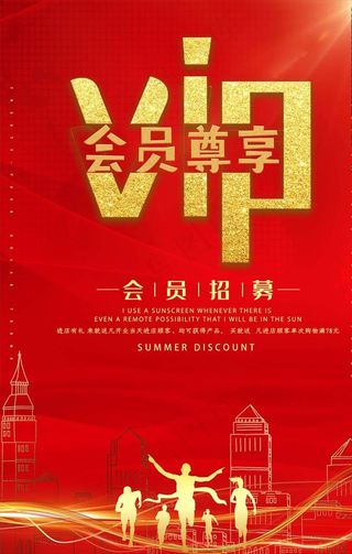 会员日海报图片
