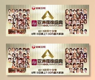 2013亚洲偶像盛典图片