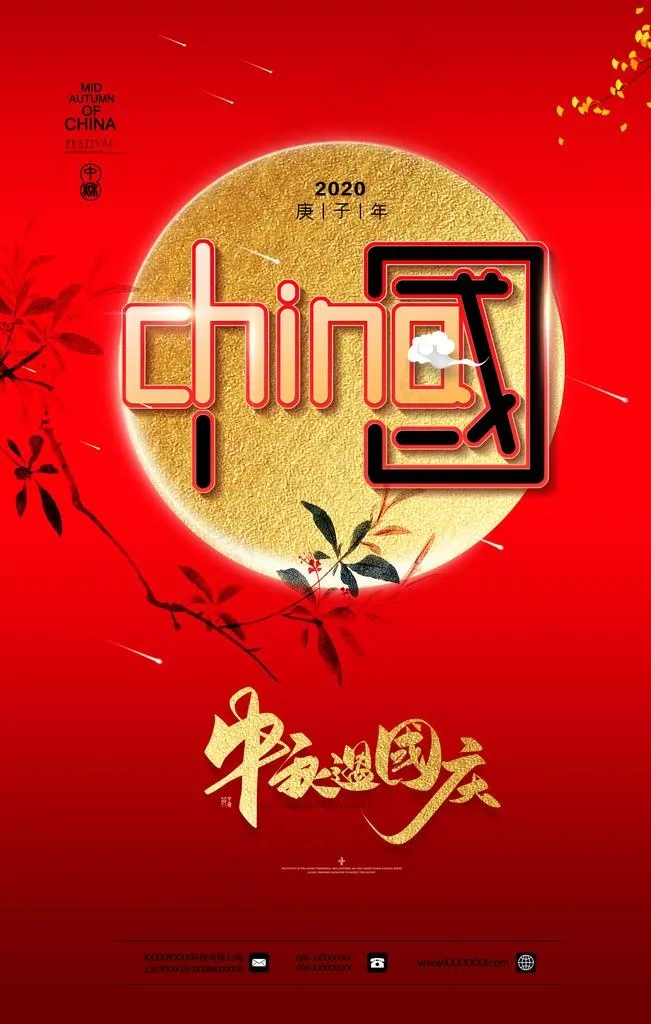中秋国庆图片(3543X5315(DPI:150))psd模版下载