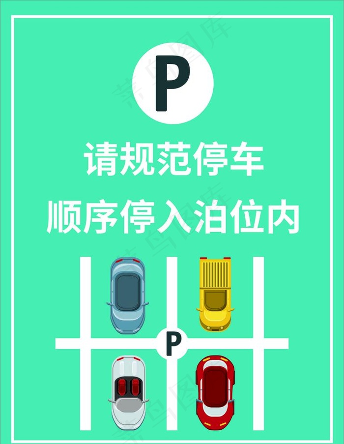 规范停车图片cdr矢量模版下载
