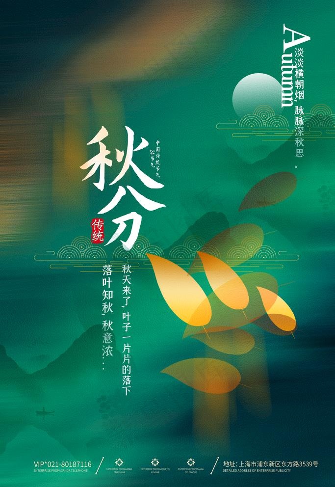 秋分图片(3543X5315(DPI:300))psd模版下载