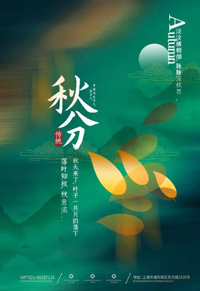 秋分图片(3543X5315(DPI:300))psd模版下载