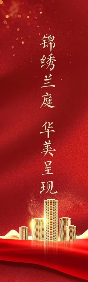 物业交房红色展架图片