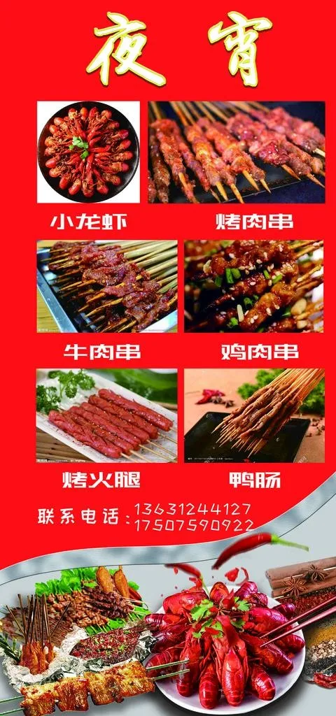 宵夜烧烤小龙虾灯箱易拉宝图片(2268X4535(DPI:72))psd模版下载