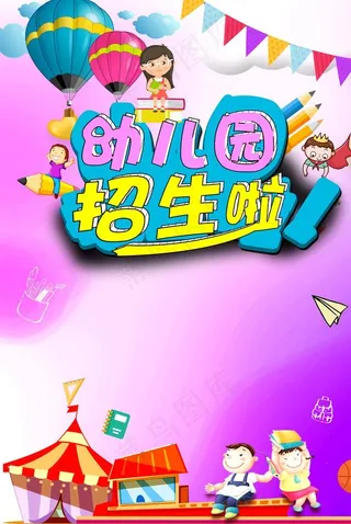幼儿园招生海报图片
