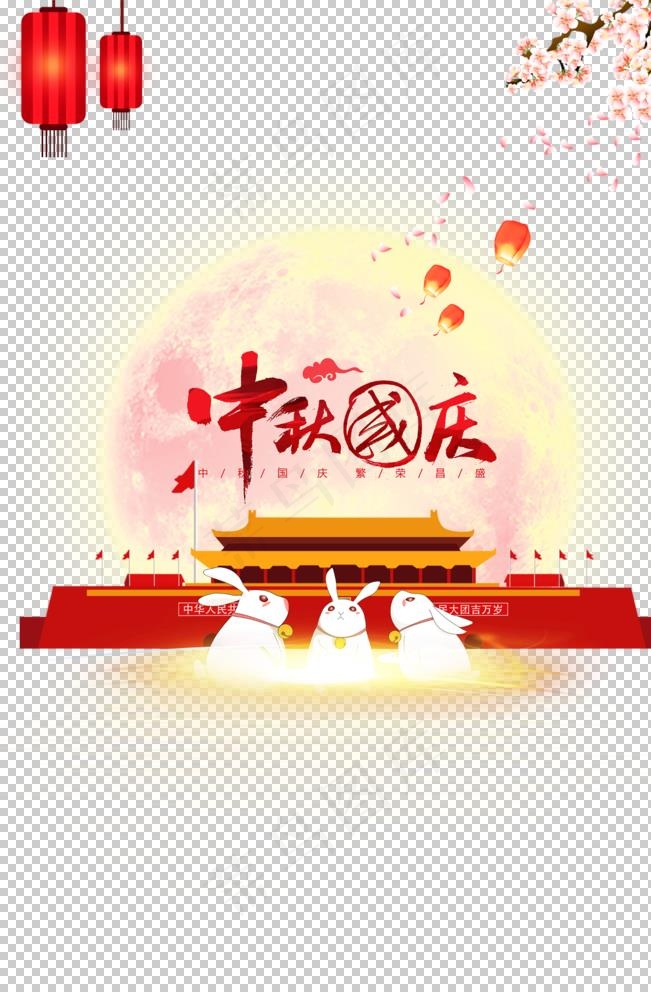 中秋国庆图片