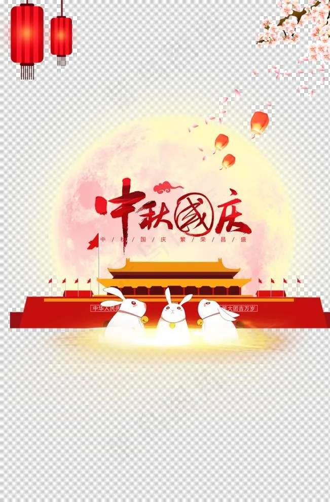 中秋国庆图片
