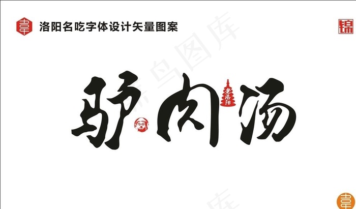 驴肉汤字体设计图片