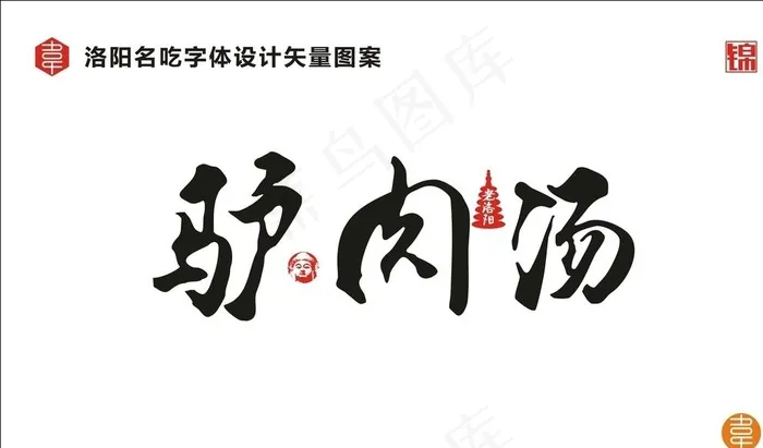 驴肉汤字体设计图片cdr矢量模版下载