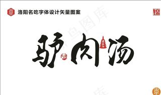 驴肉汤字体设计图片