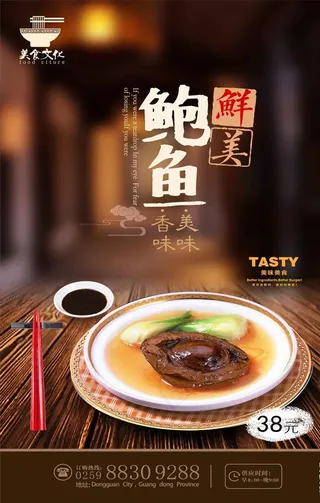 中国风鲍鱼海报设计图片