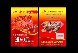 中秋国庆宣传单图片