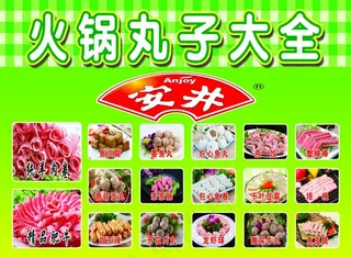 安井火锅丸子海报彩页图片