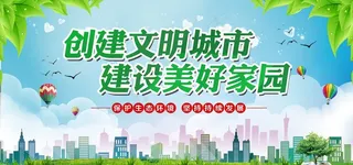 创建文明城市图片