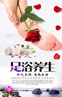 足浴海报图片