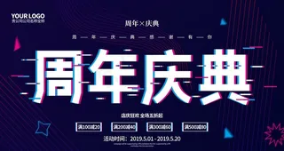 周年庆典图片