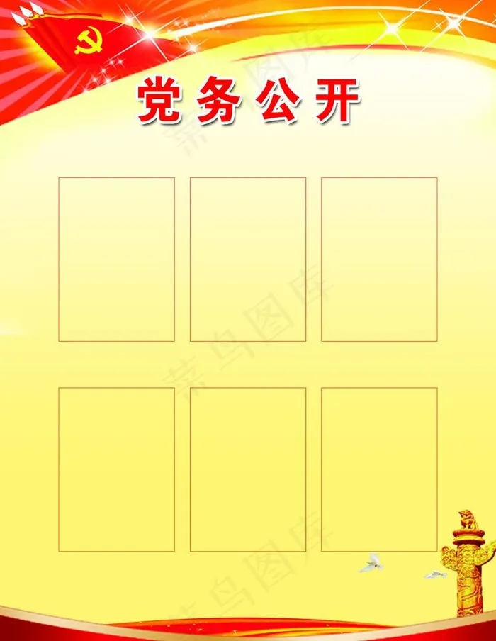 党务公开图片(4724X6300(DPI:150))psd模版下载