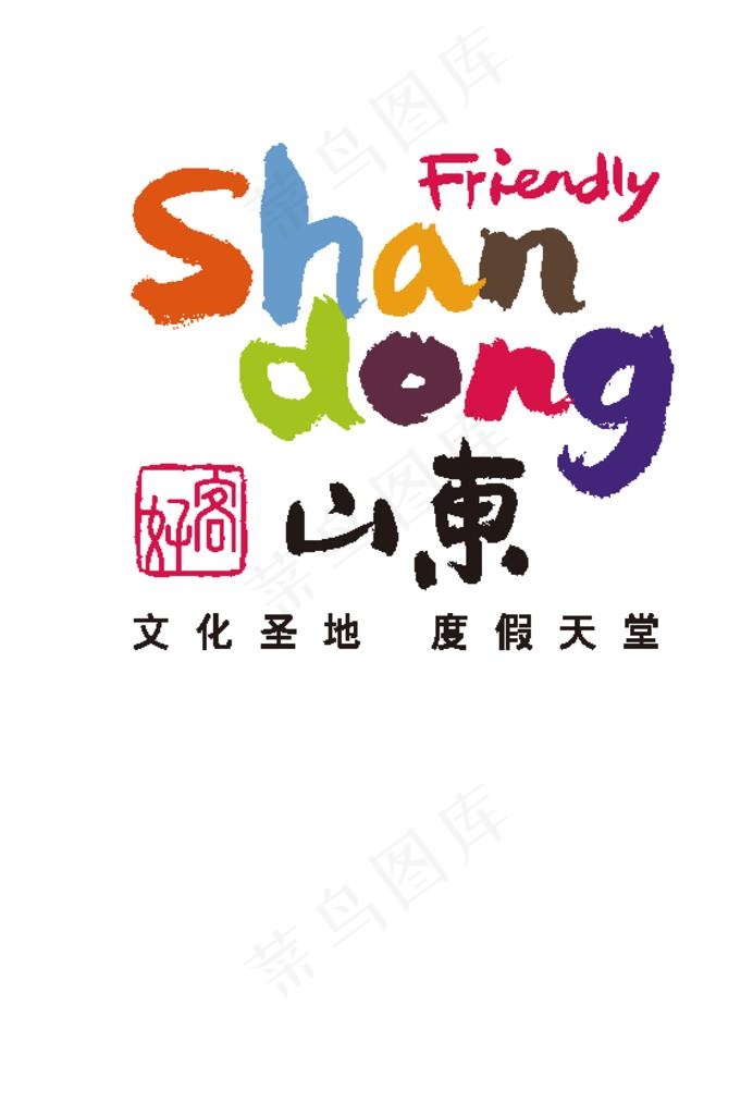 好客山东logo标志图片ai矢量模版下载