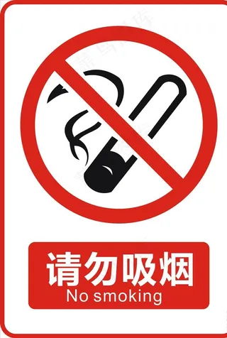 请勿吸烟图片