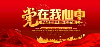 党在我心中图片