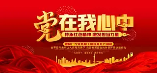 党在我心中图片