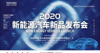 新能源汽车新品发布会图片
