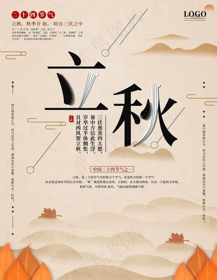 立秋图片(1701X2268(DPI:72))psd模版下载