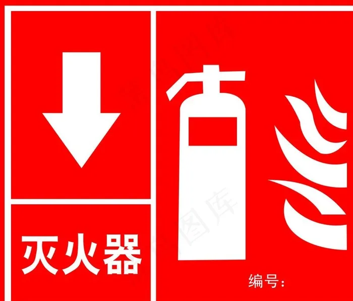 灭火器图片psd模版下载