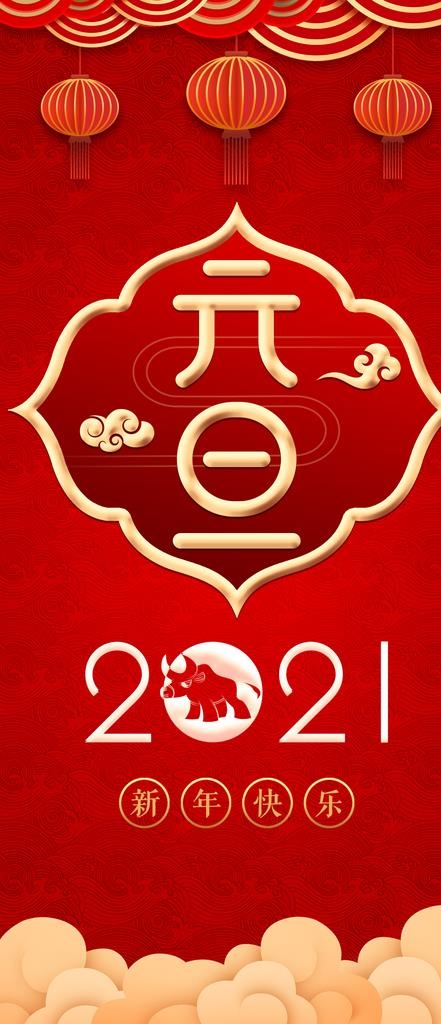 2021年元旦快乐新年快乐图片