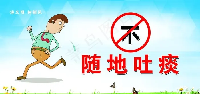 不随地吐痰图片(7874X3937(DPI:100))psd模版下载