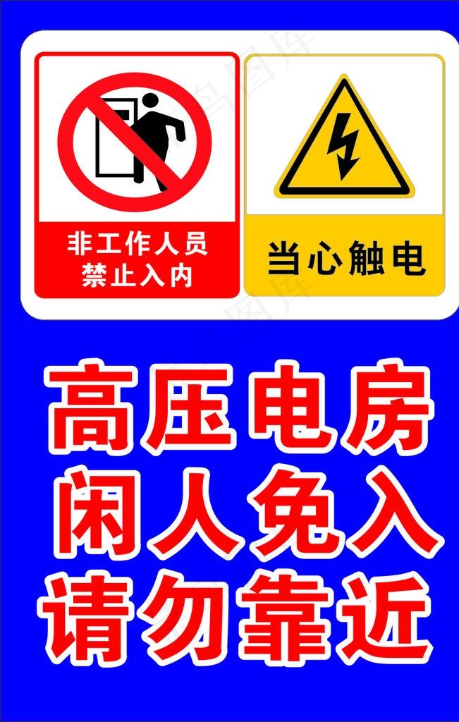 高压危险警示牌图片