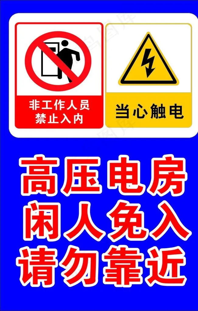 高压危险警示牌图片cdr矢量模版下载