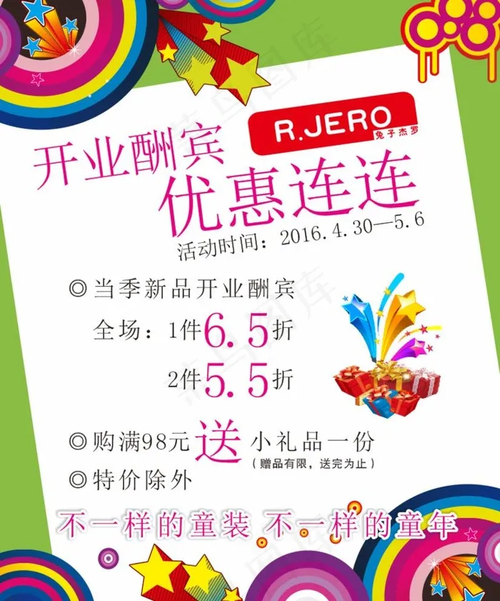 开业酬宾图片cdr矢量模版下载