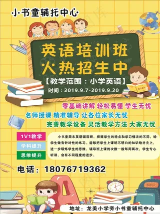 辅托英语培训海报图片